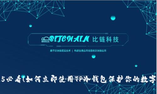 2025必看！如何立即使用TP冷钱包保护你的数字资产