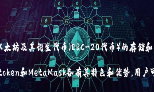 Imtoken并不是以太坊的官方钱包，但它是一个相对知名的数字货币钱包，支持以太坊及其衍生代币（ERC-20代币）的存储和管理。Imtoken钱包提供用户友好的界面以及多种功能，如交易、转账和资产管理。

以太坊的官方钱包是MetaMask，它更专注于与去中心化应用（DApp）的交互。Imtoken和MetaMask各有其特色和优势，用户可以根据自己的需求选择适合自己的钱包。