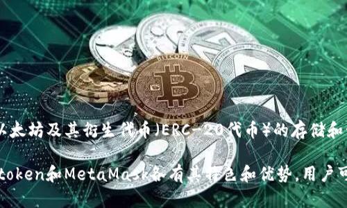 Imtoken并不是以太坊的官方钱包，但它是一个相对知名的数字货币钱包，支持以太坊及其衍生代币（ERC-20代币）的存储和管理。Imtoken钱包提供用户友好的界面以及多种功能，如交易、转账和资产管理。

以太坊的官方钱包是MetaMask，它更专注于与去中心化应用（DApp）的交互。Imtoken和MetaMask各有其特色和优势，用户可以根据自己的需求选择适合自己的钱包。