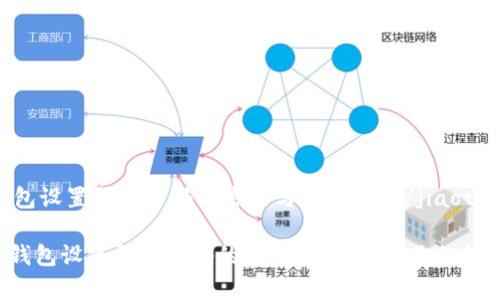 jiaotieTP钱包设置登录密码的方法与注意事项/jiaotie

立即掌握TP钱包设置登录密码的正确方法，保护你的数字资产安全！