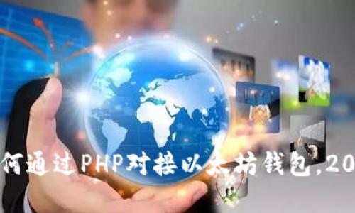 立即了解如何通过PHP对接以太坊钱包，2025必看指南