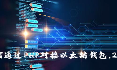 立即了解如何通过PHP对接以太坊钱包，2025必看指南