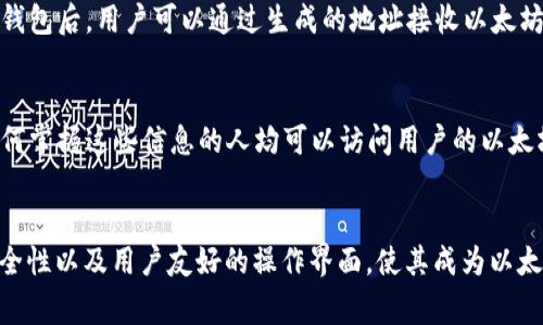 以太坊的官方钱包是“MyEtherWallet”（简称MEW）。不过，实际上以太坊并没有一个官方钱包，MyEtherWallet只是一个非常流行的开源以太坊钱包，用户可以使用它来创建和管理以太坊账户，进行代币的发送和接收。

什么是MyEtherWallet？
MyEtherWallet（MEW）是一个客户端界面的以太坊钱包，它允许用户直接与以太坊区块链互动。用户可以生成以太坊地址，管理他们的以太坊资产，包括以太坊（ETH）和各种基于以太坊的代币（如ERC-20代币）。

MyEtherWallet的主要特点
MEW的最大特点是它的去中心化性。用户的私钥不会存储在MEW的服务器上，而是由用户自己管理。这意味着用户对自己的资产拥有完全的控制权。此外，MEW还提供了多种安全保护措施，帮助用户保护他们的资产。

如何使用MyEtherWallet？
使用MyEtherWallet非常简单，用户只需要访问它的官方网站，按照提示创建或导入钱包。创建钱包后，用户可以通过生成的地址接收以太坊和其他代币，发送币则需要使用与钱包关联的私钥或助记词。

安全性考虑
在使用MyEtherWallet时，用户需要谨慎处理他们的私钥和助记词。这些信息不可泄露，因为任何掌握这些信息的人均可以访问用户的以太坊资产。建议用户在离线环境中生成钱包，并定期备份相关信息。

总结
虽然以太坊没有单独的“官方钱包”，但MyEtherWallet作为一个主流钱包，其去中心化特点、安全性以及用户友好的操作界面，使其成为以太坊用户的热门选择。无论是初学者还是资深投资者，MEW都提供了灵活的功能来满足各种需求。