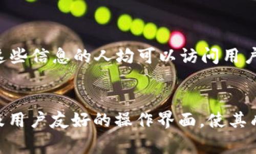 以太坊的官方钱包是“MyEtherWallet”（简称MEW）。不过，实际上以太坊并没有一个官方钱包，MyEtherWallet只是一个非常流行的开源以太坊钱包，用户可以使用它来创建和管理以太坊账户，进行代币的发送和接收。

什么是MyEtherWallet？
MyEtherWallet（MEW）是一个客户端界面的以太坊钱包，它允许用户直接与以太坊区块链互动。用户可以生成以太坊地址，管理他们的以太坊资产，包括以太坊（ETH）和各种基于以太坊的代币（如ERC-20代币）。

MyEtherWallet的主要特点
MEW的最大特点是它的去中心化性。用户的私钥不会存储在MEW的服务器上，而是由用户自己管理。这意味着用户对自己的资产拥有完全的控制权。此外，MEW还提供了多种安全保护措施，帮助用户保护他们的资产。

如何使用MyEtherWallet？
使用MyEtherWallet非常简单，用户只需要访问它的官方网站，按照提示创建或导入钱包。创建钱包后，用户可以通过生成的地址接收以太坊和其他代币，发送币则需要使用与钱包关联的私钥或助记词。

安全性考虑
在使用MyEtherWallet时，用户需要谨慎处理他们的私钥和助记词。这些信息不可泄露，因为任何掌握这些信息的人均可以访问用户的以太坊资产。建议用户在离线环境中生成钱包，并定期备份相关信息。

总结
虽然以太坊没有单独的“官方钱包”，但MyEtherWallet作为一个主流钱包，其去中心化特点、安全性以及用户友好的操作界面，使其成为以太坊用户的热门选择。无论是初学者还是资深投资者，MEW都提供了灵活的功能来满足各种需求。