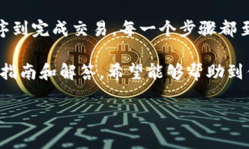 要将TP钱包中的薄饼（通常指的是PancakeSwap中使用的BNB和其他代币）换成中文操作界面，可以按照以下步骤进行：

步骤一：下载和安装TP钱包
首先，确保你已经在你的手机上下载并安装了TP钱包。TP钱包可以在App Store或Google Play中找到，确保下载官方版本以确保安全性。

步骤二：创建或导入钱包
打开TP钱包后，你可以选择创建新钱包或导入已有钱包。如果是新用户，请根据指示创建新钱包并妥善保存你的助记词。如果你已有钱包，请输入助记词导入。

步骤三：更改语言设置
在TP钱包的主界面中，找到右下角的“我”或“设置”图标，点击进入设置页面。接下来，寻找语言选项，通常会标明“语言”或“Language”。在语言选项中选择“中文”，系统会自动切换界面语言为中文。

步骤四：访问薄饼（PancakeSwap）
在钱包主界面，通常会有一个“去中心化交易所”或直接的“DApp”选项，点击进入后，找到PancakeSwap。如果不在直接的列表中，可以在搜索栏中输入“PancakeSwap”。

步骤五：连接钱包
进入PancakeSwap后，选择连接钱包选项。你需要连接你的TP钱包。在弹出的接口中，选择TP钱包，然后根据提示完成连接。此时，钱包数据会与PancakeSwap实时同步。

步骤六：进行交易
连接钱包后，你可以选择要交换的代币。在页面上，你会看到“从”和“到”的代币选择框。确保你的钱包中有足够的代币进行交易。如果需要兑换薄饼为其他代币，选择相应的代币进行兑换。

步骤七：确认交易
在选择好代币后，输入你要交易的数量，然后点击“交换”按钮。在确认页面上，你可以查看交易的详细信息，包括手续费等。确认无误后，点击确认，等待交易完成。

总结
以上就是如何将TP钱包的薄饼界面更改为中文并进行交易的步骤。从下载应用程序到完成交易，每一个步骤都至关重要。通过这些简单的步骤，您便能够在TP钱包上轻松地进行代币交换。

此外，如你在操作过程中遇到任何问题，TP钱包的社区和支持页面也提供了详细的指南和解答，希望能够帮助到你。

如果你有更多问题或需要进一步的帮助，随时欢迎询问！