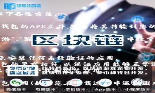 要在华为手机上下载TP钱包应用，您可以按照以下步骤进行操作：

### 步骤 1: 打开应用商店
首先，您需要打开华为手机上的“应用市场”。在主屏幕上找到该应用图标并点击进入。

### 步骤 2: 搜索TP钱包
在应用市场的搜索框中，输入“TP钱包”进行搜索。您可以直接输入“TP Wallet”，点击搜索图标。

### 步骤 3: 找到正确的应用
在搜索结果中查找TP钱包的官方应用。确保应用图标和开发者信息是正确的，以避免下载到未经验证的应用。

### 步骤 4: 下载和安装
找到TP钱包后，点击“下载”或“安装”按钮。等待应用下载完成后，系统会自动开始安装。

### 步骤 5: 完成设置
安装完成后，您可以点击“打开”按钮启动TP钱包应用。根据提示进行账户注册或登录，完成必要的设置以开始使用。

### 其他方法
如果在华为应用市场中找不到TP钱包，您还可以尝试以下备选方法：

1. **APK下载**: 您可以通过安全的网站手动下载TP钱包的APK文件，随后将其传输到您的华为手机中并进行安装。请确保下载来源可信且安全。
  
2. **使用第三方应用商店**: 例如，您可以尝试在“九游”、“豌豆荚”等其他应用商店中搜索TP钱包并进行下载。

### 注意事项
- **安全性**: 下载应用时，请确保应用的安全性，避免安装任何未经验证的应用。
- **系统要求**: 确保您的华为手机系统版本与TP钱包的要求相符，以保证应用能够正常运行。
- **网络连接**: 确保您的设备连接到稳定的网络，以便顺利下载和安装应用。

希望这些步骤能够帮助您顺利在华为手机上下载TP钱包应用！如果您在下载过程中遇到困难，请随时询问。