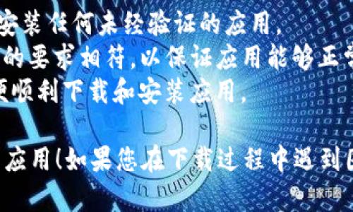 要在华为手机上下载TP钱包应用，您可以按照以下步骤进行操作：

### 步骤 1: 打开应用商店
首先，您需要打开华为手机上的“应用市场”。在主屏幕上找到该应用图标并点击进入。

### 步骤 2: 搜索TP钱包
在应用市场的搜索框中，输入“TP钱包”进行搜索。您可以直接输入“TP Wallet”，点击搜索图标。

### 步骤 3: 找到正确的应用
在搜索结果中查找TP钱包的官方应用。确保应用图标和开发者信息是正确的，以避免下载到未经验证的应用。

### 步骤 4: 下载和安装
找到TP钱包后，点击“下载”或“安装”按钮。等待应用下载完成后，系统会自动开始安装。

### 步骤 5: 完成设置
安装完成后，您可以点击“打开”按钮启动TP钱包应用。根据提示进行账户注册或登录，完成必要的设置以开始使用。

### 其他方法
如果在华为应用市场中找不到TP钱包，您还可以尝试以下备选方法：

1. **APK下载**: 您可以通过安全的网站手动下载TP钱包的APK文件，随后将其传输到您的华为手机中并进行安装。请确保下载来源可信且安全。
  
2. **使用第三方应用商店**: 例如，您可以尝试在“九游”、“豌豆荚”等其他应用商店中搜索TP钱包并进行下载。

### 注意事项
- **安全性**: 下载应用时，请确保应用的安全性，避免安装任何未经验证的应用。
- **系统要求**: 确保您的华为手机系统版本与TP钱包的要求相符，以保证应用能够正常运行。
- **网络连接**: 确保您的设备连接到稳定的网络，以便顺利下载和安装应用。

希望这些步骤能够帮助您顺利在华为手机上下载TP钱包应用！如果您在下载过程中遇到困难，请随时询问。