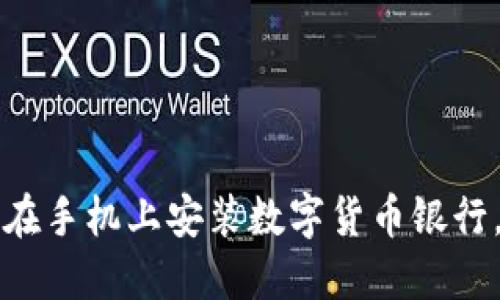 立即掌握：如何在手机上安装数字货币银行，2025必看指南