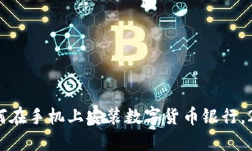 立即掌握：如何在手机上安装数字货币银行，2025必看指南