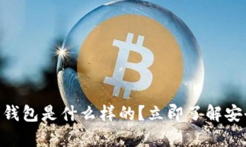2025必看：真正的以太坊钱包是什么样的？立即了解安全与便捷结合的完美选择