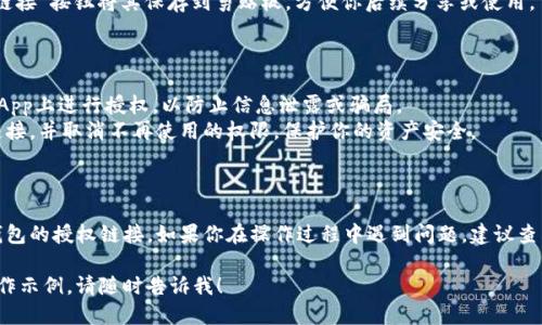 生成TP钱包的授权链接是一个相对简单的过程。请遵循以下步骤：

### 第一步：打开TP钱包

首先，打开你的TP钱包应用程序。如果你还没有安装TP钱包，可以在应用商店中搜索并下载。

### 第二步：登录账户

使用你的钱包地址和私钥（或助记词）登录TP钱包。如果你是新用户，确保按照提示创建一个新钱包并备份好你的助记词。

### 第三步：访问DApp商场

登录后，找到并点击“DApp”选项。这将带你进入TP钱包的去中心化应用平台（DApp Store）。

### 第四步：选择要授权的应用

在DApp商场中，查找你想要与TP钱包进行授权的DApp。选择一个你信任的应用并点击进入。

### 第五步：使用授权功能

在应用页面上，通常会有“授权”或“连接钱包”按钮。点击该按钮，系统会提示你生成授权链接。

### 第六步：生成授权链接

点击进入授权界面后，系统会自动生成一个授权链接。确认链接的有效性和相关权限，通常包括访问你的地址、余额信息等。

### 第七步：复制链接

成功生成授权链接后，可以通过“复制链接”按钮将其保存到剪贴板，方便你后续分享或使用。

### 注意事项

- **安全性**：确保你只在受信任的DApp上进行授权，以防止信息泄露或骗局。
- **权限管理**：定期查看你的授权链接，并取消不再使用的权限，保护你的资产安全。

### 结论

通过以上步骤，你可以轻松地生成TP钱包的授权链接。如果你在操作过程中遇到问题，建议查看TP钱包的官方文档或社区获取帮助。

如果你需要更详细的说明或具体的操作示例，请随时告诉我！