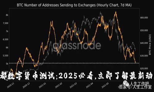 成都数字货币测试：2025必看，立即了解最新动态！