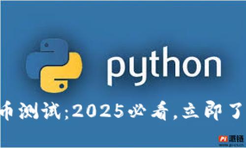 成都数字货币测试：2025必看，立即了解最新动态！