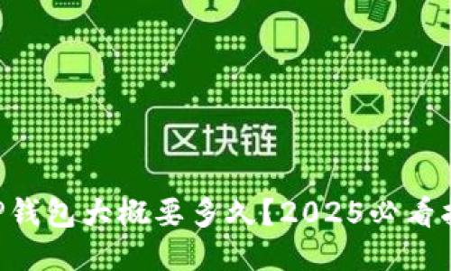 转TP钱包大概要多久？2025必看指南！