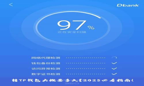 转TP钱包大概要多久？2025必看指南！