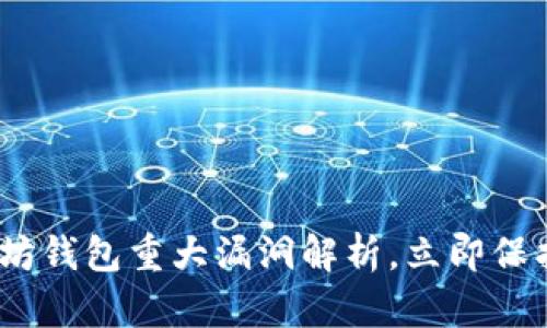 2025必看：以太坊钱包重大漏洞解析，立即保护你的数字资产！