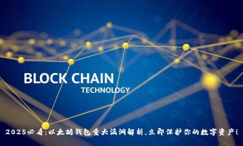 2025必看：以太坊钱包重大漏洞解析，立即保护你的数字资产！