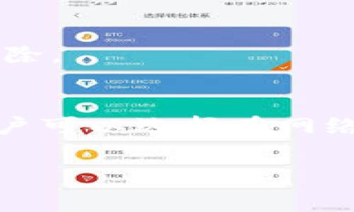 在使用 TP 钱包（TokenPocket）进行数字资产转移时，确实需要支付一定的手续费。这些手续费主要是网络费用，它们是支付给支持区块链网络的节点和矿工，以激励他们处理和确认交易。以下内容将详细介绍 TP 钱包的转币费用、手续费的计算方式以及影响手续费的因素等。

什么是 TP 钱包？
TP 钱包是一种多链支持的数字货币钱包，它可以安全地存储和管理多种加密货币。用户可以通过 TP 钱包进行转账、接收、任意数字货币的交易和管理。

TP 钱包转币的手续费概述
在 TP 钱包中进行转币时，用户需要考虑交易的手续费。这些费用是不容忽视的，因为它们不仅影响到用户的交易成本，还可能影响到交易的速度。

手续费的结构与计算方式
当用户在 TP 钱包中进行币转移时，通常会有几种情况：
ul
    li区块链网络的基础费用：每种币种的转移都会有相应的基础费用，这个费用主要用于支付给矿工，确保交易在区块链上得到确认。/li
    li用户自定义费用：在一些情况下，用户可以自定义手续费的高低。较高的费用通常会加快交易确认的速度，而较低的费用则可能导致交易被延迟处理。/li
/ul

影响手续费的因素
手续费的高低会受到多个因素的影响，这些因素包括：
ul
    listrong区块链网络的拥堵程度：/strong在网络高峰期，转币需求增加时，手续费会相应上涨，以激励矿工优先处理高费用的交易。/li
    listrong所转移币种的性质：/strong不同的区块链及其代币，手续费会有所不同。/li
    listrong交易金额：/strong一些平台可能会按照交易金额的百分比来收取手续费，尤其是在大额交易时，手续费可能更为显著。/li
/ul

如何查看 TP 钱包的手续费
在 TP 钱包中，用户可以在进行转账操作前查看所需的手续费。通常，在确认交易时，钱包会显示当前的手续费信息，用户可以选择是否更改。

支付手续费的方式
在 TP 钱包中，用户支付手续费通常是通过所转移的币种或通过钱包中持有的有效资产。如果钱包中持有足够的余额，手续费将自动从余额中扣除。

总结与建议
使用 TP 钱包转币时，手续费是一个必须考虑的重要因素。了解手续费的构成和影响因素，能够帮助用户更好地进行交易决策。为了交易成本，用户可以选择在网络较为冷静的时段进行转币，并密切关注手续费的变化。此外，用户还可以关注 TP 钱包及其相关社区的信息，获取第一个关于手续费调整的动态。

总之，TP 钱包的手续费是转币过程中必须承担的一部分，了解这些内容可以帮助用户更高效地进行数字资产的管理与转移。