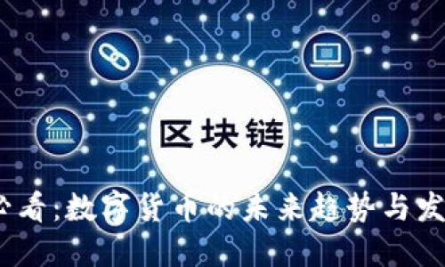 2025必看：数字货币的未来趋势与发展现状