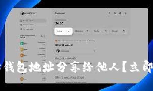 如何安全地将以太坊钱包地址分享给他人？立即了解2025必看指南！