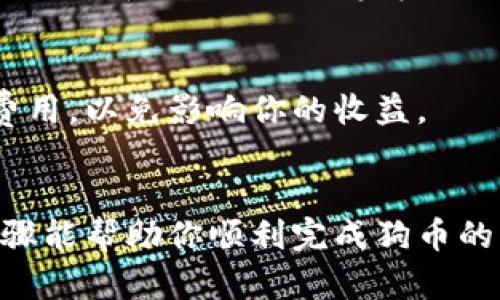 在TP钱包上出售狗币（Dogecoin）可以分为几个步骤。为了帮助你更好地理解和操作，下面我将详细介绍整个过程。

第一步：确认狗币的存储
在开始之前，首先确保你在TP钱包中确实拥有狗币。打开TP钱包应用，登录你的账户，然后在资产页面查看你的数字货币余额。如果你已经持有狗币，那么接下来就可以考虑出售它。

第二步：选择交易平台
出售狗币的步骤通常需要通过一个交易平台进行。在TP钱包中，你可以直接使用其内置的交易功能，或者选择将狗币转移到其他支持狗币交易的交易所，例如币安、火币等。

第三步：将狗币转入交易所
如果你选择使用外部交易所，需要将狗币从TP钱包转移到交易所。首先，在你选择的交易所中创建一个账户并完成身份验证。随后，找到你的狗币充值地址。在TP钱包中选择“转账”功能，填入交易所提供的地址和你想要转移的数量。确认无误后，进行转账。

第四步：在交易所中出售狗币
一旦你的狗币成功转入交易所，你就可以开始出售。在交易所的狗币交易页面上，你会看到“出售”或“交易”选项。根据当前市场价格设置你要出售的狗币数量，选择是以市价进行销售还是设置一个价格。市价出售将确保快速成交，而限价出售则可能需要更长时间，但可能获得更高的价格。

第五步：提取法币或其他加密货币
成功出售狗币后，余额会更新。随后，你可以将这些法币（如USDT、人民币等）提取到你的银行账户。或者，如果你更愿意再次投资，可以选择直接用这些资金购买其他加密货币。

第六步：注意交易费用
在出售狗币的过程中，一定要注意交易费用。每个交易平台会对转账和交易收取不同程度的手续费，建议在开始交易前查看相关费用，以免影响你的收益。

结语
出售狗币的过程相对简单，但其中的每一步都有其细节需要注意。确保你了解每个环节，并根据市场变化来合理决策。希望上述步骤能帮助你顺利完成狗币的出售。如有其他问题，欢迎随时咨询！