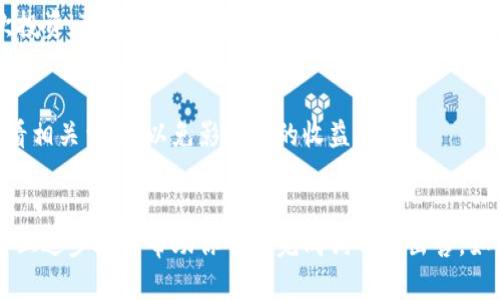 在TP钱包上出售狗币（Dogecoin）可以分为几个步骤。为了帮助你更好地理解和操作，下面我将详细介绍整个过程。

第一步：确认狗币的存储
在开始之前，首先确保你在TP钱包中确实拥有狗币。打开TP钱包应用，登录你的账户，然后在资产页面查看你的数字货币余额。如果你已经持有狗币，那么接下来就可以考虑出售它。

第二步：选择交易平台
出售狗币的步骤通常需要通过一个交易平台进行。在TP钱包中，你可以直接使用其内置的交易功能，或者选择将狗币转移到其他支持狗币交易的交易所，例如币安、火币等。

第三步：将狗币转入交易所
如果你选择使用外部交易所，需要将狗币从TP钱包转移到交易所。首先，在你选择的交易所中创建一个账户并完成身份验证。随后，找到你的狗币充值地址。在TP钱包中选择“转账”功能，填入交易所提供的地址和你想要转移的数量。确认无误后，进行转账。

第四步：在交易所中出售狗币
一旦你的狗币成功转入交易所，你就可以开始出售。在交易所的狗币交易页面上，你会看到“出售”或“交易”选项。根据当前市场价格设置你要出售的狗币数量，选择是以市价进行销售还是设置一个价格。市价出售将确保快速成交，而限价出售则可能需要更长时间，但可能获得更高的价格。

第五步：提取法币或其他加密货币
成功出售狗币后，余额会更新。随后，你可以将这些法币（如USDT、人民币等）提取到你的银行账户。或者，如果你更愿意再次投资，可以选择直接用这些资金购买其他加密货币。

第六步：注意交易费用
在出售狗币的过程中，一定要注意交易费用。每个交易平台会对转账和交易收取不同程度的手续费，建议在开始交易前查看相关费用，以免影响你的收益。

结语
出售狗币的过程相对简单，但其中的每一步都有其细节需要注意。确保你了解每个环节，并根据市场变化来合理决策。希望上述步骤能帮助你顺利完成狗币的出售。如有其他问题，欢迎随时咨询！