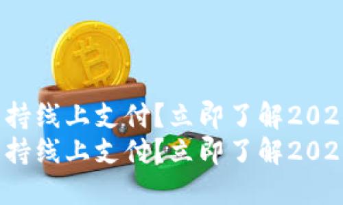 数字货币能否支持线上支付？立即了解2025年的最新趋势！
数字货币能否支持线上支付？立即了解2025年的最新趋势！