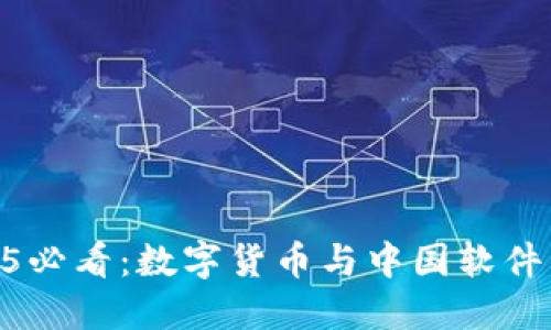 题目: 2025必看：数字货币与中国软件的深度融合