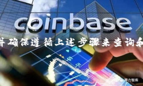 关于从Gate.io提币到TP钱包所需的时间，通常取决于多个因素，包括区块链网络的拥堵情况、提币的币种，以及Gate.io和TP钱包之间的交易处理速度。

提币流程概述
首先，从Gate.io提币的流程相对简单。用户需要登录到他们的Gate.io账户，选择想要提取的币种，然后输入TP钱包的地址和提取数量。完成后，用户通常需要进行两步验证，以确保资金安全。在这一过程中，Gate.io会先处理您的提币请求，并在确认交易后，将资金转入用户提供的钱包地址。

提币所需的时间
一般来说，从Gate.io提币到TP钱包的时间可以在几分钟到几个小时之间波动。首先，Gate.io的处理时间通常在几分钟内。但是，提币的实际到达时间还受到区块链网络状况的影响，如果网络繁忙，确认时间可能会延长。

影响提币时间的因素
1. strong区块链网络拥堵/strong: 当网络中交易量飙升时，确认交易所需的时间可能会显著增加。尤其是在比特币或以太坊等主流币种上，这种情况尤为明显。
2. strong币种特性/strong: 有些币种的区块确认时间较短，而有些则较长，比如比特币的平均确认时间通常为10分钟，而有些新兴币种可能会更快。
3. strong手续费设置/strong: 提币时用户可以选择支付更高的交易手续费，以加快交易处理速度。若用户选择的手续费较低，可能需要更久才能确认。
4. strongTP钱包的处理效率/strong: TP钱包的服务器状态也会影响提币到账的速度。如果钱包服务遇到技术问题，到账时间可能会相应延迟。

如何查看提币状态
用户可以在Gate.io的“资产”页面中查看提币记录，同时查看交易的状态。如果资金已经被转出，用户可以获取到交易的哈希值，这可以帮助用户在区块链浏览器中查找交易状态，进一步了解提币进展。

解决提币延迟的问题
如果您在提币后发现资金长时间未到账，可以采取以下步骤处理:
ul
    li首先，检查您的TP钱包地址是否正确。/li
    li其次，查看Gate.io平台的公告，确认是否出现系统故障或维护情况。/li
    li最后，联系Gate.io的客服寻求进一步的帮助，他们能够提供更详细的信息以及解决方案。/li
/ul

总结
总体来说，从Gate.io提币到TP钱包所需的时间是相对灵活的，通常在几分钟到几个小时之间。如果您的提币延迟了，请耐心等待，并确保遵循上述步骤来查询和解决问题。了解这些细节不仅有助于提高您的交易效率，也能为您在加密货币世界中保驾护航。 

希望以上信息能帮助您更好地理解Gate.io提币到TP钱包的时间和流程。
