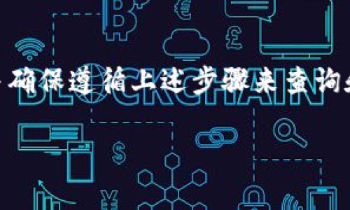关于从Gate.io提币到TP钱包所需的时间，通常取决于多个因素，包括区块链网络的拥堵情况、提币的币种，以及Gate.io和TP钱包之间的交易处理速度。

提币流程概述
首先，从Gate.io提币的流程相对简单。用户需要登录到他们的Gate.io账户，选择想要提取的币种，然后输入TP钱包的地址和提取数量。完成后，用户通常需要进行两步验证，以确保资金安全。在这一过程中，Gate.io会先处理您的提币请求，并在确认交易后，将资金转入用户提供的钱包地址。

提币所需的时间
一般来说，从Gate.io提币到TP钱包的时间可以在几分钟到几个小时之间波动。首先，Gate.io的处理时间通常在几分钟内。但是，提币的实际到达时间还受到区块链网络状况的影响，如果网络繁忙，确认时间可能会延长。

影响提币时间的因素
1. strong区块链网络拥堵/strong: 当网络中交易量飙升时，确认交易所需的时间可能会显著增加。尤其是在比特币或以太坊等主流币种上，这种情况尤为明显。
2. strong币种特性/strong: 有些币种的区块确认时间较短，而有些则较长，比如比特币的平均确认时间通常为10分钟，而有些新兴币种可能会更快。
3. strong手续费设置/strong: 提币时用户可以选择支付更高的交易手续费，以加快交易处理速度。若用户选择的手续费较低，可能需要更久才能确认。
4. strongTP钱包的处理效率/strong: TP钱包的服务器状态也会影响提币到账的速度。如果钱包服务遇到技术问题，到账时间可能会相应延迟。

如何查看提币状态
用户可以在Gate.io的“资产”页面中查看提币记录，同时查看交易的状态。如果资金已经被转出，用户可以获取到交易的哈希值，这可以帮助用户在区块链浏览器中查找交易状态，进一步了解提币进展。

解决提币延迟的问题
如果您在提币后发现资金长时间未到账，可以采取以下步骤处理:
ul
    li首先，检查您的TP钱包地址是否正确。/li
    li其次，查看Gate.io平台的公告，确认是否出现系统故障或维护情况。/li
    li最后，联系Gate.io的客服寻求进一步的帮助，他们能够提供更详细的信息以及解决方案。/li
/ul

总结
总体来说，从Gate.io提币到TP钱包所需的时间是相对灵活的，通常在几分钟到几个小时之间。如果您的提币延迟了，请耐心等待，并确保遵循上述步骤来查询和解决问题。了解这些细节不仅有助于提高您的交易效率，也能为您在加密货币世界中保驾护航。 

希望以上信息能帮助您更好地理解Gate.io提币到TP钱包的时间和流程。
