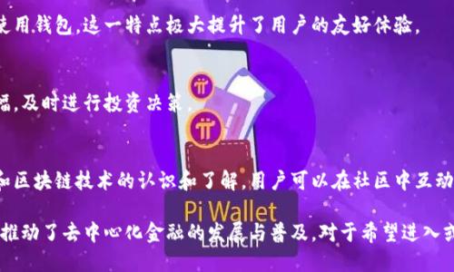 TP钱包（TokenPocket）是一款多功能的数字货币钱包，主要用于管理和存储各种数字资产。以下是TP钱包的一些主要功能和用途：

### 1. 数字资产管理
TP钱包支持多种数字货币和代币的存储与交易，包括但不限于比特币（BTC）、以太坊（ETH）、波场（TRC20）等主流数字资产。用户可以通过该钱包轻松管理自己的数字资产，查看余额和市场行情。

### 2. 去中心化交易所（DEX）功能
TP钱包内置去中心化交易所功能，用户可以在钱包内直接进行代币交换，而无需通过中心化交易所。这为用户提供了更高的安全性和自主性，同时避免了因中心化交易平台而产生的潜在风险。

### 3. 跨链交易
TP钱包支持跨链资产，允许用户在不同区块链之间进行转账和交换。这一功能在区块链技术日益多样化的今天尤其重要，用户可以更加灵活地选择和使用不同链上的资产。

### 4. DApp（去中心化应用）访问
TP钱包提供了对多种去中心化应用（DApp）的访问，用户可以通过钱包中的浏览器直接使用这些应用，不需要额外安装软件。这包括游戏、金融服务、NFT市场等多种场景，极大丰富了用户的体验和使用场景。

### 5. 安全性保障
TP钱包非常注重用户的资产安全，采用了加密技术来保护用户的私钥和账户信息。此外，用户配置的密码和指纹识别等也为钱包增添了额外的安全保障。

### 6. 多语言支持
为了适应全球用户的需求，TP钱包提供多种语言支持，确保更多用户能够轻松上手使用钱包。这一特点极大提升了用户的友好体验。

### 7. 实时市场动态
TP钱包集成了实时的市场数据，让用户能够随时掌握其持有资产的市场行情、涨跌幅，及时进行投资决策。

### 8. 教育和社区
TP钱包不仅提供钱包功能，还设立了教育栏目和社区，以帮助用户提高对数字货币和区块链技术的认识和了解。用户可以在社区中互动交流，分享经验和获取帮助。

通过这些功能，TP钱包为用户提供了一个便捷、安全的数字资产管理环境，极大未能推动了去中心化金融的发展与普及。对于希望进入或深入NFT、DeFi以及各种数字货币投资的用户而言，TP钱包无疑是一个良好的选择。