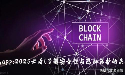 TP钱包app：2025必看！了解安全性与隐私保护的关键因素
