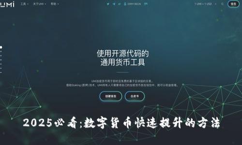 2025必看：数字货币快速提升的方法