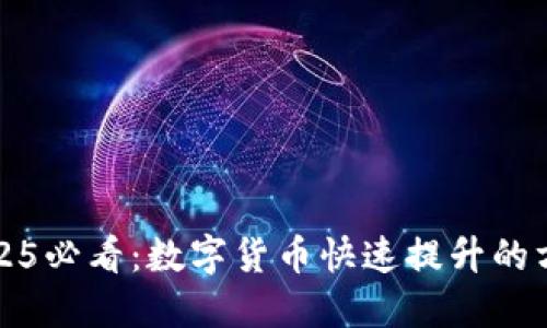 2025必看：数字货币快速提升的方法