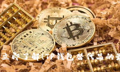 2023年立即了解！TP钱包替代品的最佳选择