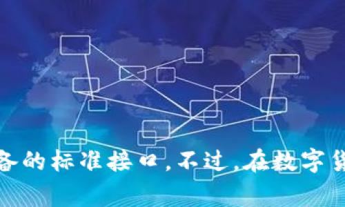 USB并不是一种数字货币，而是通常指“Universal Serial Bus”，即通用串行总线，是一种用于连接计算机和外部设备的标准接口。不过，在数字货币和区块链领域，并没有一个叫“USB”的主流数字货币。如果你有其他具体的数字货币名称或相关问题，欢迎告诉我！