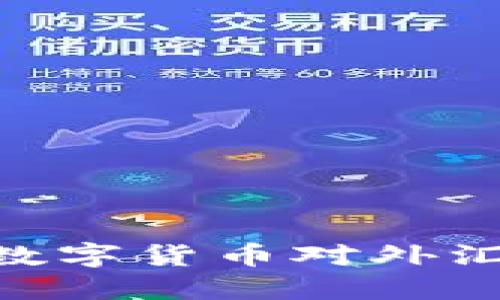 2025必看：央行数字货币对外汇市场的深远影响