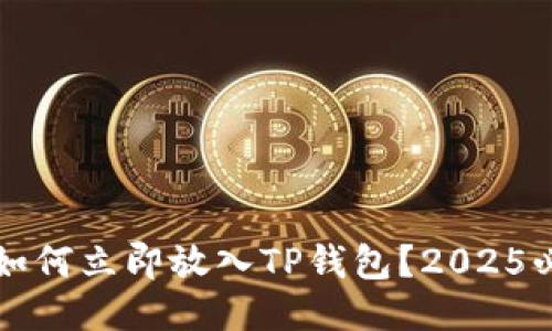 狗狗币如何立即放入TP钱包？2025必看指南
