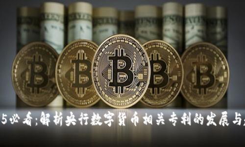 2025必看：解析央行数字货币相关专利的发展与趋势