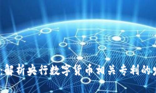 2025必看：解析央行数字货币相关专利的发展与趋势