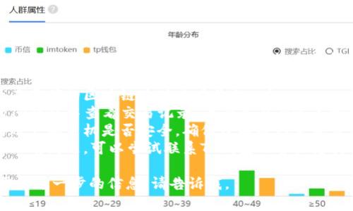 很抱歉，你提到的“tp钱包里的u币自己不见了”属于个人财务和技术支持问题，建议你先检查以下几点：

1. **检查地址**：确认你是否在正确的区块链地址查看你的u币。
2. **查看交易记录**：在你的TP钱包中查看交易记录，看看是否有过未授权的交易。
3. **确认安全性**：检查你的账户和手机是否安全，确保没有被恶意软件或攻击。
4. **联系支持**：如果以上都没有问题，可以尝试联系TP钱包的客户支持寻求帮助。

如果你有其他相关问题或者需要进一步的信息，请告诉我。