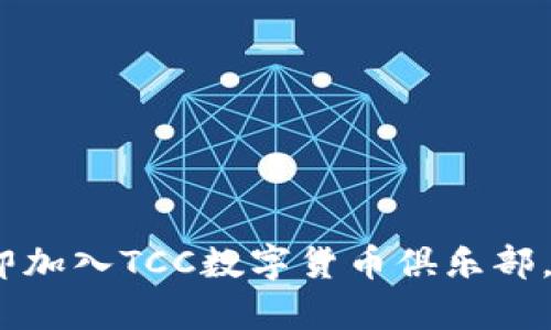 2025必看：立即加入TCC数字货币俱乐部，抓住财富机遇！