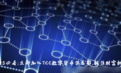 2025必看：立即加入TCC数字货币俱乐部，抓住财富机遇！