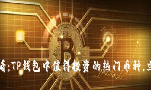 2025必看：TP钱包中值得投资的热门币种，立即了解！
