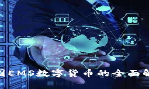 2025必看：韩国EMS数字货币的全面解析与未来趋势
