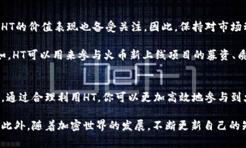 以太坊钱包内的HT（Huobi Token）可以使用，但需了解一些基本概念和注意事项。

什么是HT（Huobi Token）？
HT是火币网（Huobi）发行的一种平台代币，旨在为用户提供更优质的交易服务和更多的优惠权益。作为一种ERC-20代币，HT运行在以太坊区块链上，这意味着你可以在以太坊钱包中持有和管理HT。然而，使用HT时，你需要了解其特性以及如何在不同平台上进行操作。

以太坊钱包的基础
以太坊钱包是存储以太坊及其代币（如ERC-20代币）的一种软件或硬件工具。常见的以太坊钱包包括MetaMask、MyEtherWallet、硬件钱包（如Ledger和Trezor）等。由于HT是一个ERC-20代币，因此你可以在任何支持ERC-20代币的钱包中存储HT。

使用HT的场景
持有HT后，你可以在火币交易所进行多种操作，比如交易、充值、提现等。此外，HT的持有者可以享受火币平台的多种优惠，如交易手续费折扣、参与平台活动的优先权等。因此，合理使用HT将为你的交易带来额外的价值。

如何管理以太坊钱包中的HT？
在以太坊钱包中管理HT并不复杂。首先，你需要将HT发送到你的以太坊钱包地址中。发送过程通常与其他加密货币类似，你只需在交易所将HT提现到你的以太坊钱包地址即可。

一旦HT被转入到你的钱包中，你可以通过钱包应用查看余额和交易历史。此外，你可以使用钱包中的“发送”功能将HT转移到其他地址或交易所，这为你的资金流动性提供了便利。

注意事项
然而，虽然HT可以在以太坊钱包中进行管理，使用时还是需注意以下几点：
ul
    li确认你的钱包支持ERC-20代币：在使用任何以太坊钱包之前，请确保该钱包支持ERC-20代币。/li
    li留意网络手续费：每次转账时，你都需要支付以太坊网络的手续费，特别是在网络拥堵时，手续费可能会有所波动。/li
    li安全性：确保你的钱包是安全的，尤其是当涉及到大量资金时，使用硬件钱包是一个更安全的选择。/li
/ul

HT的未来展望
作为火币交易所的原生代币，HT的价值与火币平台的用户活跃度及市场需求密切相关。随着加密市场的不断发展，HT的价值表现也备受关注。因此，保持对市场动态的敏感，在合适的时机做出投资决策，将对你的资产管理大有裨益。

此外，HT的应用场景也在不断扩展。火币平台时常推出新的功能和服务，这些都可能对HT的需求产生积极影响。例如，HT可以用来参与火币新上线项目的募资、质押等活动，这有助于推动其流通和使用。

结论
总的来说，以太坊钱包内的HT是可以使用的。用户只需了解如何管理这些代币，以及在不同场景下的最佳使用方式。通过合理利用HT，你可以更加高效地参与到火币交易所的生态系统中。同时，关注市场趋势和火币的动态变化，也将帮助你在加密货币投资的道路上行稳致远。

无论你是刚接触加密货币的初学者，还是经验丰富的交易员，掌握如何有效使用HT将使你的投资组合更加多样化。此外，随着加密世界的发展，不断更新自己的知识储备，以适应市场的需求变化，将是取得成功的重要因素。