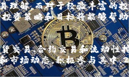   2025必看：立即了解TP钱包的市场选项！ / 

 guanjianci TP钱包, 虚拟货币, 加密资产, 市场选项 /guanjianci 

引言
在数字金融技术迅猛发展的今天，区块链和虚拟货币的影响力日益增强。其中，TP钱包作为一款全球性的钱包服务平台，吸引了大量用户的关注。它不仅支持多种加密资产的存储和交易，还为用户提供了丰富的市场选项。为了帮助你在2025年更好地掌握TP钱包的市场动态，本文将详细分析其市场选项及其背后的潜在价值。

什么是TP钱包？
TP钱包是一款多功能的加密资产钱包，旨在为用户提供便捷安全的虚拟货币管理服务。与传统银行不同，TP钱包为用户提供去中心化的虚拟资产存储和交易，减少了中介环节，使得用户可以以更低的成本和更高的安全性管理自己的资产。TP钱包不仅支持比特币和以太坊等主流货币，还支持众多的山寨币，使得它在市场中占有一席之地。

TP钱包的市场选项概述
在TP钱包中，用户可以通过多种市场选项进行交易。这些选项包括但不限于现货交易、合约交易及流动性挖矿等。对于不同类型的投资者，TP钱包提供了数种灵活的市场选择，以满足其多样化的需求。因此，无论你是新手投资者还是经验丰富的交易者，TP钱包都能为你提供合适的交易渠道。

现货交易
现货交易是TP钱包中最基本和最常用的市场选项。在现货市场，用户可以直接买卖加密货币，交易的价格通常是根据市场供需情况实时波动的。例如，用户可以选择在TP钱包上以当前市场价格购买比特币，当其价格上涨时再将其卖出，从而获得利润。
然而，现货交易并非没有风险。市场价格的不稳定可能会导致投资者面临损失。因此，在进行现货交易时，投资者必须具备一定的市场判断能力和风险控制意识。此外，TP钱包还提供实时行情数据和走势图，帮助用户更好地把握交易时机。

合约交易
合约交易是另一种受欢迎的市场选项。在合约交易中，用户并不实际拥有标的资产，而是通过合同对其价格的波动进行投机。这种方式不仅可以在市场下跌时获利，还可以通过杠杆效应放大收益。TP钱包的合约交易平台支持多种加密货币合约，用户可以灵活选择不同的合约类型和期限进行交易。
然而，合约交易风险相对较高，因为它涉及杠杆，可能导致投资者在短时间内面临较大的资金损失。因此，在选择合约交易时，建议投资者深入了解合约的工作机制，并制定相应的风险管理策略，这样才能在激烈的市场竞争中立于不败之地。

流动性挖矿
流动性挖矿是一种新兴的市场选项，它通过向去中心化交易所（DEX）提供流动性来获得奖励。用户将一定数量的加密货币存入流动性池中，以便其他用户进行交易。作为回报，流动性提供者将获得交易手续费的部分收入，甚至可能获得平台原生代币的奖励。
此外，流动性挖矿的收益通常高于传统投资方式，因此吸引了大量投资者的关注。然而，流动性挖矿同样存在风险，如“无常损失”，即存入流动性池中的资产价值可能会因市场波动而减少。因此，用户在参与流动性挖矿前应对相关机制进行充分了解，以确保资金安全。

未来市场趋势
展望未来，随着区块链技术的不断发展和普及，TP钱包的市场选项将可能会越来越丰富。许多专家预计，加密货币市场将在2025年前迎来一个全新的洗牌局面，随着更多的用户接受和参与，市场的潜力也将得到进一步释放。因此，投资者应保持对市场变动的敏感性，并密切关注TP钱包的最新动态。

如何选择合适的市场选项
在TP钱包内，我们需要根据自身的风险承受能力和交易经验来选择合适的市场选项。对于初学者，现货交易可能是最为妥当的选择，因为它相对简单，且容易理解。而对于经验丰富的投资者，合约交易和流动性挖矿可能为他们提供更高的收益潜力。
同时，我们还需要考虑我们的投资目标。如果我们是长期投资者，可能会更倾向于现货交易和定期持有，而短期投机者则可能更喜欢合约交易。因此，清晰的投资策略和目标将能够帮助我们更好地选择合适的市场选项，并实现我们的财务目标。

结语
随着加密货币市场的不断升温，TP钱包作为一款多功能的虚拟资产管理工具，其市场选项的灵活性和多样性使其成为众多投资者的首选。通过深入了解现货交易、合约交易和流动性挖矿等市场选项，用户可以在动态变化的市场中更好地把握投资机会。
在未来的投资旅程中，我们必须继续学习和适应市场变化，不断调整自己的投资策略，以应对潜在的风险和挑战。因此，建议投资者时刻关注TP钱包的更新和市场动态，积极参与其中。2025年，TP钱包将为我们展现更多可能的投资机会，期待大家在这个数字金融的新时代中乘风破浪，勇往直前！