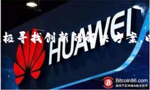 好处和挑战：2025年数字货币与硬件互联的全景探索

数字货币, 硬件互联, 区块链技术, 数字资产/guanjianci

引言
数字货币的崛起已经不再是一个新鲜的话题，而其与硬件互联的结合则可能成为我们即将迎来的一个重要趋势。随着技术的进步和市场的需求日益增长，数字货币与硬件的互联日益密切，这不仅极大地推动了金融科技的发展，还为消费者和企业提供了新的机会和挑战。因此，等待不久的2025年，各种创新的应用场景将层出不穷，值得我们深度探索。

数字货币的概念与发展
数字货币是指以数字形式存在的货币，它可以是中心化的，也可以是去中心化的，比如比特币、以太坊等加密货币。随着区块链技术的迅猛发展，数字货币已经不仅仅局限于传递价值，更变成了一种全球化、去中心化的金融体系。

初期，数字货币主要用于线上交易和投资，但近年来，随着人们对数字资产的认可，它逐渐成为了一种新的支付手段。而对随之而来的各种数字货币钱包、交易所等硬件和软件设施的需求也在显著增加。这为数字货币的实际应用创造了有利条件。

硬件互联的兴起
硬件互联是指不同硬件设备之间通过网络进行连接和通信的过程。物联网技术的迅速发展为这一现象奠定了基础。如今，几乎每个行业都在探索如何将硬件互联与其业务模式相结合，比如智能家居设备、可穿戴设备等，而这些硬件的互联同样可以有效地促进数字货币的应用。

例如，智能POS机可以支持数字货币支付，使得商家能够接受不同格式的货币，这一转变提升了交易的便利性和效率。此外，随着移动支付的普及，越来越多的消费者倾向于使用数字货币进行购物，这为数字货币的进一步普及打开了新的大门。

数字货币与硬件互联的结合
当数字货币与硬件互联结合时，一种全新的经济形式逐渐浮现。例如，特别设计的硬件钱包可以存储多种数字货币，用户可以通过简单的连接实现快速转账。此类设备不仅提高了交易的安全性，还为用户提供了更为友好的体验。

此外，随着区块链技术的深入应用，数字货币与硬件设备之间的互联将不仅限于简单的货币交易。它还可以应用于供应链管理、身份验证、智能合约等多个领域。假设在一个智能化的物流系统中，货物的每一个环节都可以通过区块链记录下来，确保数据的透明性和安全性。从而实现对整个供应链的监控和管理。

未来展望：2025年数字货币与硬件互联的可能性
展望2025年，数字货币与硬件互联的结合将会更加紧密，预计将出现许多创新的产品和服务。例如，智能汽车可能会直接支持数字货币支付，加速汽车产业的发展。在这方面，汽车制造商和区块链技术提供商的合作将变得更加重要。

此外，智能家居的普及也将促使数字货币的使用。例如，家中的智能冰箱可以根据用户的购物习惯，直接从数字货币钱包中扣除费用，实现自动购物。这不仅提高了生活的便利性，还有效降低了传统购物过程中的时间成本。

挑战与应对策略
然而，数字货币与硬件互联的结合也面临诸多挑战。首先，安全问题亟待解决。数字货币的去中心化特性使得其交易过程透明，但同时也引发了安全隐患。网络攻击、诈骗和欺诈等问题层出不穷，如何确保用户资金安全是需要优先解决的问题。

其次，政府监管的政策也将影响数字货币与硬件互联的发展。各国政府对数字货币的监管政策不一，有的国家采取了禁止态度，而有的则鼓励其发展。因此，各大企业需要紧密关注政策动态，以便及时调整其战略。

总结
总体而言，数字货币与硬件互联的结合为我们打开了一扇新的大门，2025年即将到来，相关的机会和挑战将更为突出。在未来的日子里，企业需要借助技术进步，积极寻找创新的解决方案，以提升用户体验，同时确保安全性与合规性。随着技术的不断演进，我们能够期待一个全新的数字经济时代的到来。

综合来看，尽管未来充满挑战，但数字货币与硬件互联的深度融合将成为推动生活变革的重要力量，让我们拭目以待！