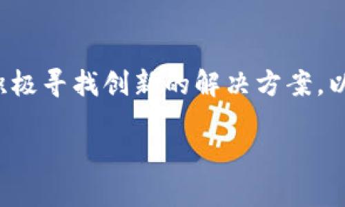 好处和挑战：2025年数字货币与硬件互联的全景探索

数字货币, 硬件互联, 区块链技术, 数字资产/guanjianci

引言
数字货币的崛起已经不再是一个新鲜的话题，而其与硬件互联的结合则可能成为我们即将迎来的一个重要趋势。随着技术的进步和市场的需求日益增长，数字货币与硬件的互联日益密切，这不仅极大地推动了金融科技的发展，还为消费者和企业提供了新的机会和挑战。因此，等待不久的2025年，各种创新的应用场景将层出不穷，值得我们深度探索。

数字货币的概念与发展
数字货币是指以数字形式存在的货币，它可以是中心化的，也可以是去中心化的，比如比特币、以太坊等加密货币。随着区块链技术的迅猛发展，数字货币已经不仅仅局限于传递价值，更变成了一种全球化、去中心化的金融体系。

初期，数字货币主要用于线上交易和投资，但近年来，随着人们对数字资产的认可，它逐渐成为了一种新的支付手段。而对随之而来的各种数字货币钱包、交易所等硬件和软件设施的需求也在显著增加。这为数字货币的实际应用创造了有利条件。

硬件互联的兴起
硬件互联是指不同硬件设备之间通过网络进行连接和通信的过程。物联网技术的迅速发展为这一现象奠定了基础。如今，几乎每个行业都在探索如何将硬件互联与其业务模式相结合，比如智能家居设备、可穿戴设备等，而这些硬件的互联同样可以有效地促进数字货币的应用。

例如，智能POS机可以支持数字货币支付，使得商家能够接受不同格式的货币，这一转变提升了交易的便利性和效率。此外，随着移动支付的普及，越来越多的消费者倾向于使用数字货币进行购物，这为数字货币的进一步普及打开了新的大门。

数字货币与硬件互联的结合
当数字货币与硬件互联结合时，一种全新的经济形式逐渐浮现。例如，特别设计的硬件钱包可以存储多种数字货币，用户可以通过简单的连接实现快速转账。此类设备不仅提高了交易的安全性，还为用户提供了更为友好的体验。

此外，随着区块链技术的深入应用，数字货币与硬件设备之间的互联将不仅限于简单的货币交易。它还可以应用于供应链管理、身份验证、智能合约等多个领域。假设在一个智能化的物流系统中，货物的每一个环节都可以通过区块链记录下来，确保数据的透明性和安全性。从而实现对整个供应链的监控和管理。

未来展望：2025年数字货币与硬件互联的可能性
展望2025年，数字货币与硬件互联的结合将会更加紧密，预计将出现许多创新的产品和服务。例如，智能汽车可能会直接支持数字货币支付，加速汽车产业的发展。在这方面，汽车制造商和区块链技术提供商的合作将变得更加重要。

此外，智能家居的普及也将促使数字货币的使用。例如，家中的智能冰箱可以根据用户的购物习惯，直接从数字货币钱包中扣除费用，实现自动购物。这不仅提高了生活的便利性，还有效降低了传统购物过程中的时间成本。

挑战与应对策略
然而，数字货币与硬件互联的结合也面临诸多挑战。首先，安全问题亟待解决。数字货币的去中心化特性使得其交易过程透明，但同时也引发了安全隐患。网络攻击、诈骗和欺诈等问题层出不穷，如何确保用户资金安全是需要优先解决的问题。

其次，政府监管的政策也将影响数字货币与硬件互联的发展。各国政府对数字货币的监管政策不一，有的国家采取了禁止态度，而有的则鼓励其发展。因此，各大企业需要紧密关注政策动态，以便及时调整其战略。

总结
总体而言，数字货币与硬件互联的结合为我们打开了一扇新的大门，2025年即将到来，相关的机会和挑战将更为突出。在未来的日子里，企业需要借助技术进步，积极寻找创新的解决方案，以提升用户体验，同时确保安全性与合规性。随着技术的不断演进，我们能够期待一个全新的数字经济时代的到来。

综合来看，尽管未来充满挑战，但数字货币与硬件互联的深度融合将成为推动生活变革的重要力量，让我们拭目以待！