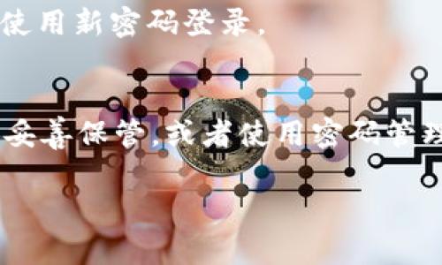 更改TP钱包密码的步骤如下：

步骤一：打开TP钱包应用
首先，您需要在您的手机上找到并打开TP钱包应用。确保您使用的版本是最新的，以获得最佳的用户体验和安全性。

步骤二：进入设置页面
登录到您的TP钱包账户后，找到界面右上角的设置图标，通常是一个齿轮形状的图标。点击这个图标，您将进入设置页面。

步骤三：选择安全设置
在设置页面中，寻找“安全设置”或“账户安全”的选项。点击进入，您将看到与密码、指纹识别、面部识别等相关的多种安全选项。

步骤四：修改密码
在